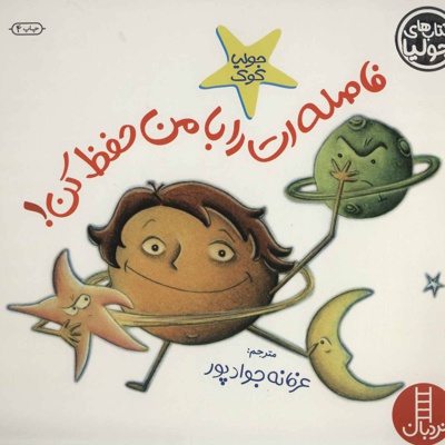 فاصله ات را با من حفظ کن!